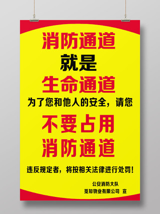 黄红简约消防通道海报